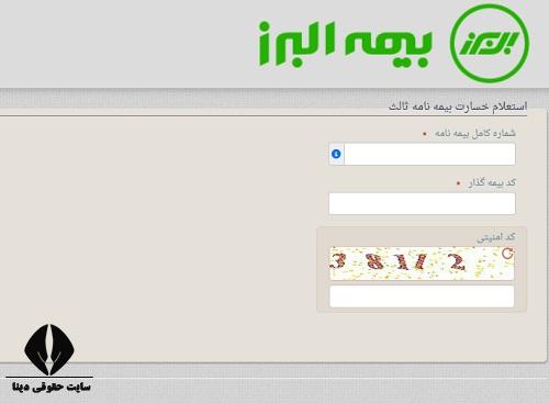 استعلام خسارت درمان بیمه البرز